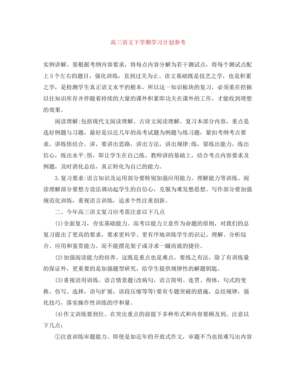 高三语文下学期学习计划参考_第1页
