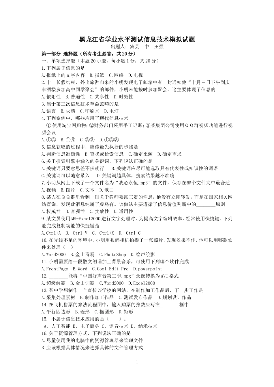 黑龙江省学业水平测试信息技术模拟试题（宾县一中王强）_第1页