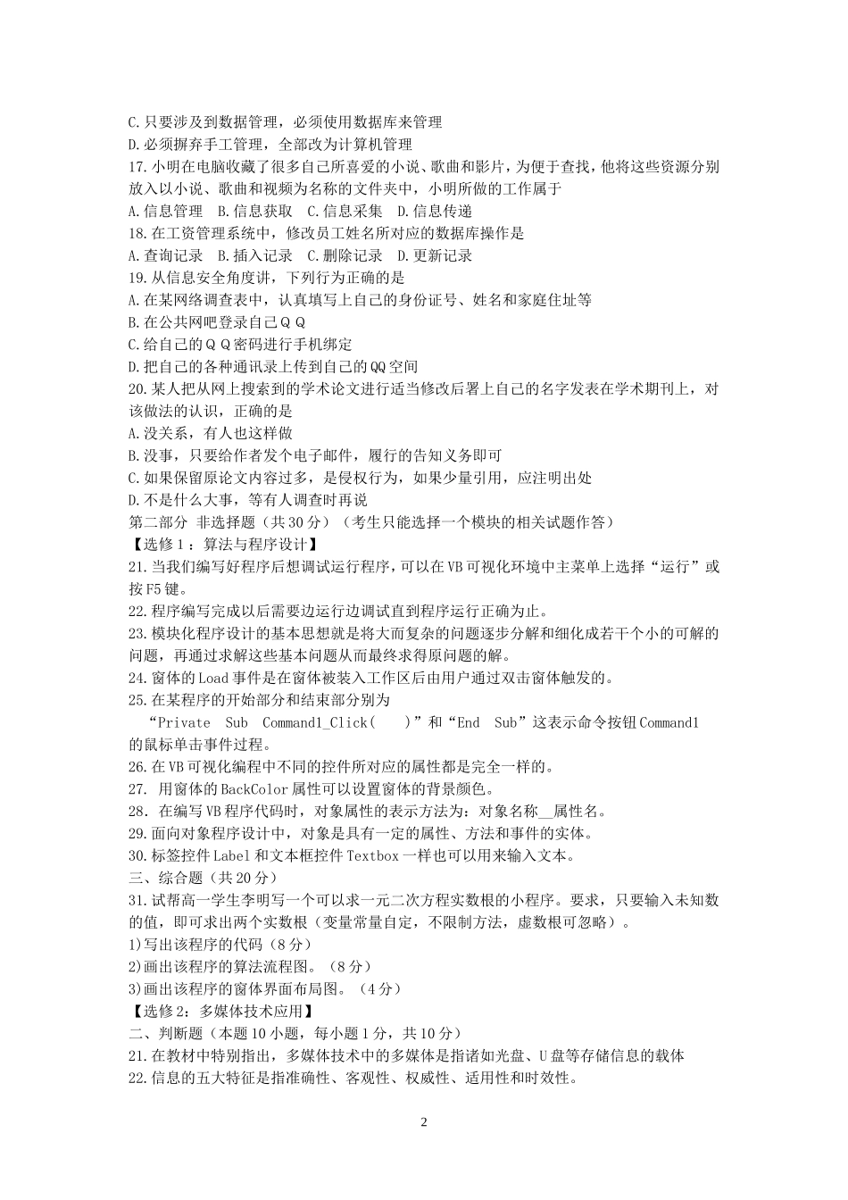 黑龙江省学业水平测试信息技术模拟试题（宾县一中王强）_第2页