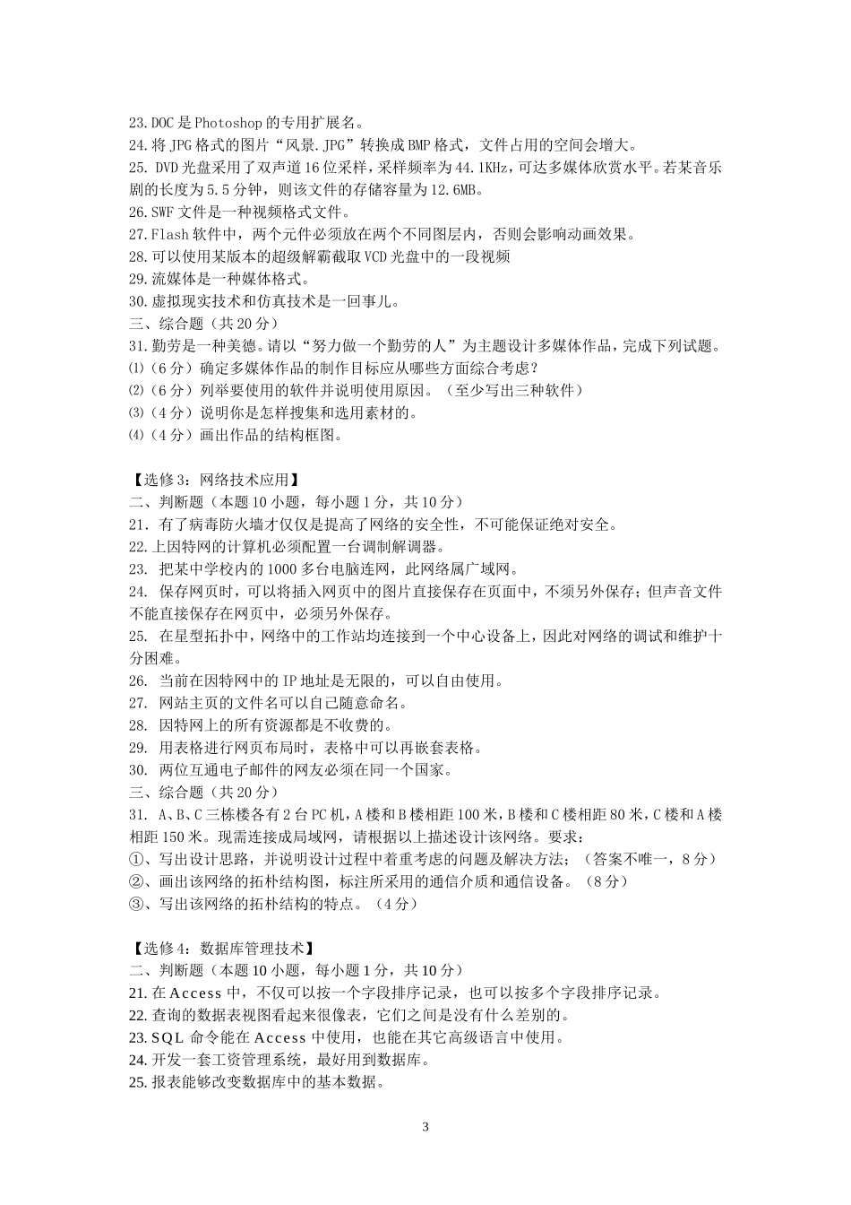 黑龙江省学业水平测试信息技术模拟试题（宾县一中王强）_第3页