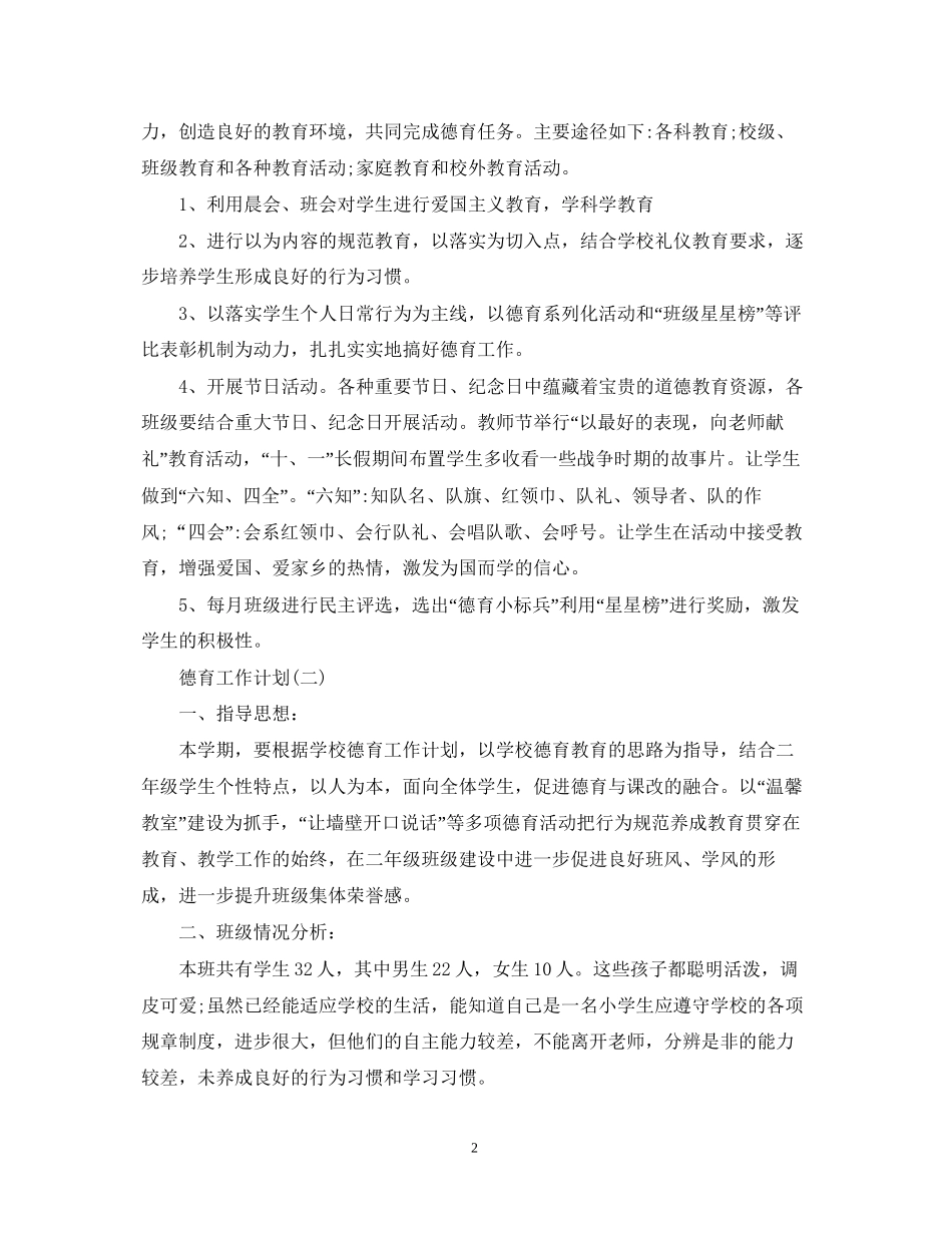 小学二年级德育的工作计划_第2页