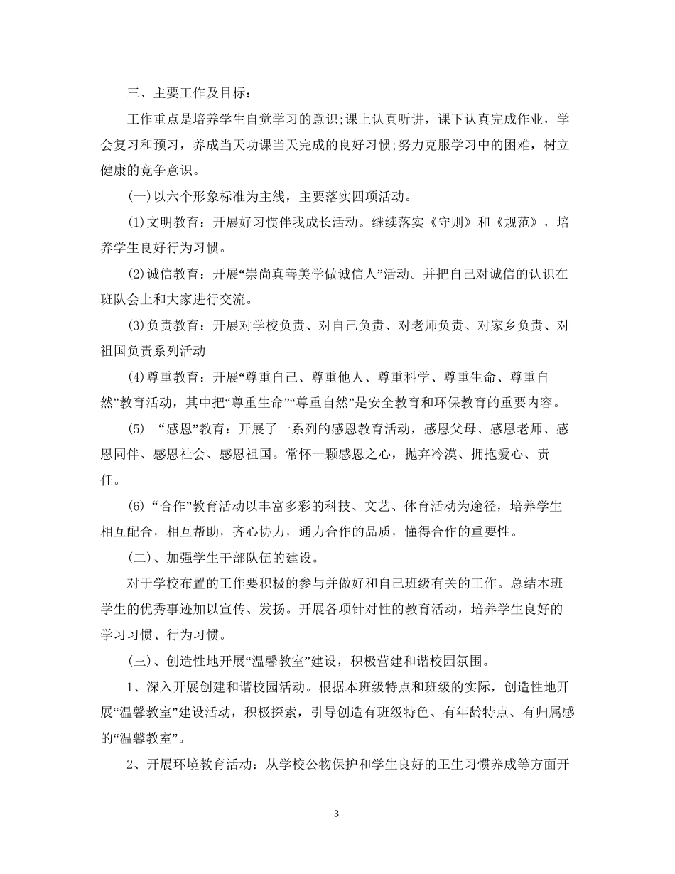 小学二年级德育的工作计划_第3页