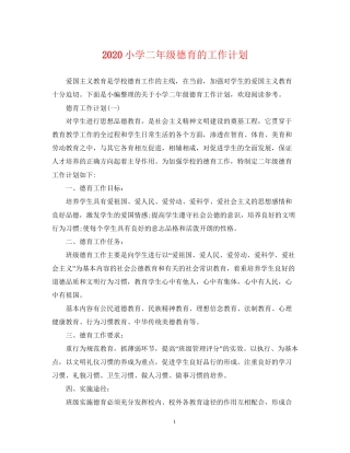 小学二年级德育的工作计划