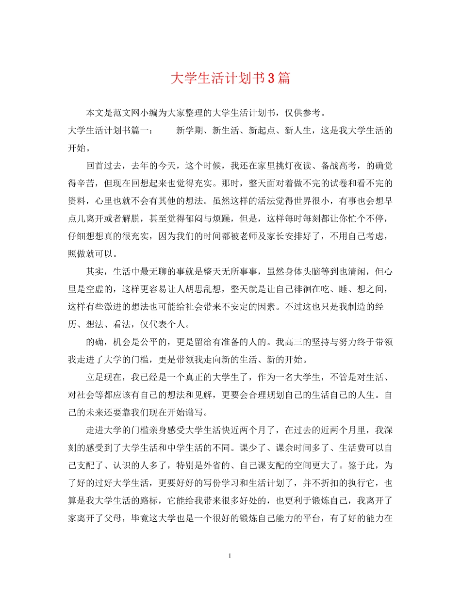 大学生活计划书3篇_第1页