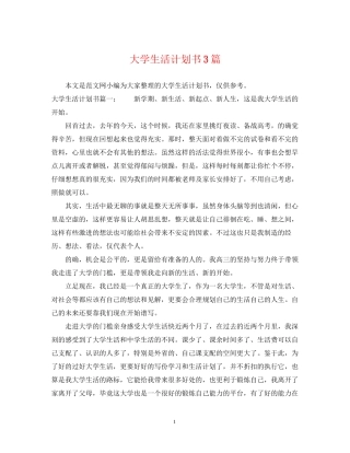 大学生活计划书3篇