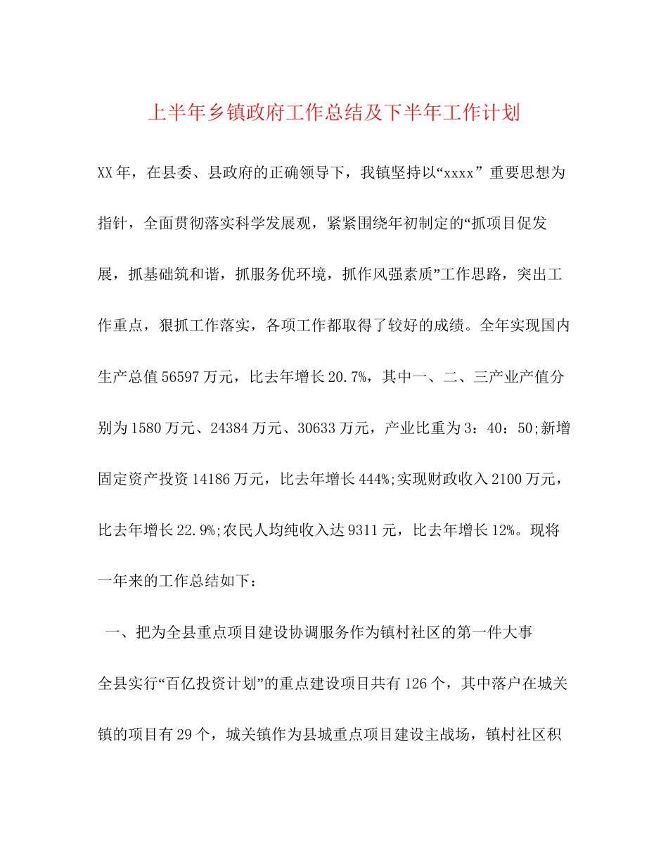 上半年乡镇政府工作总结及下半年工作计划_第1页