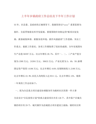 上半年乡镇政府工作总结及下半年工作计划
