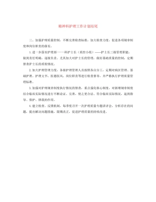 精神科护理工作计划结尾