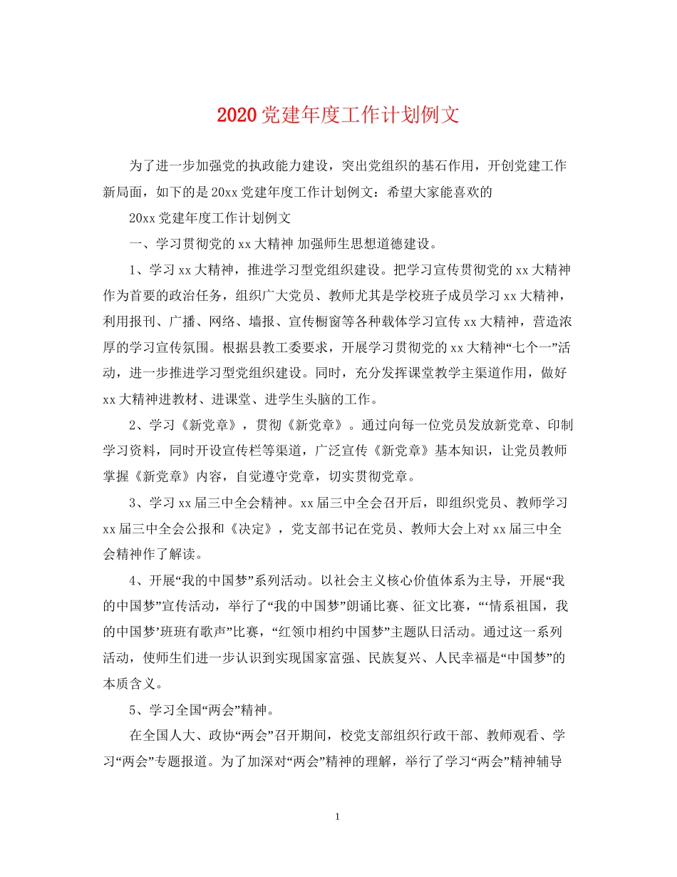 党建年度工作计划例文_第1页