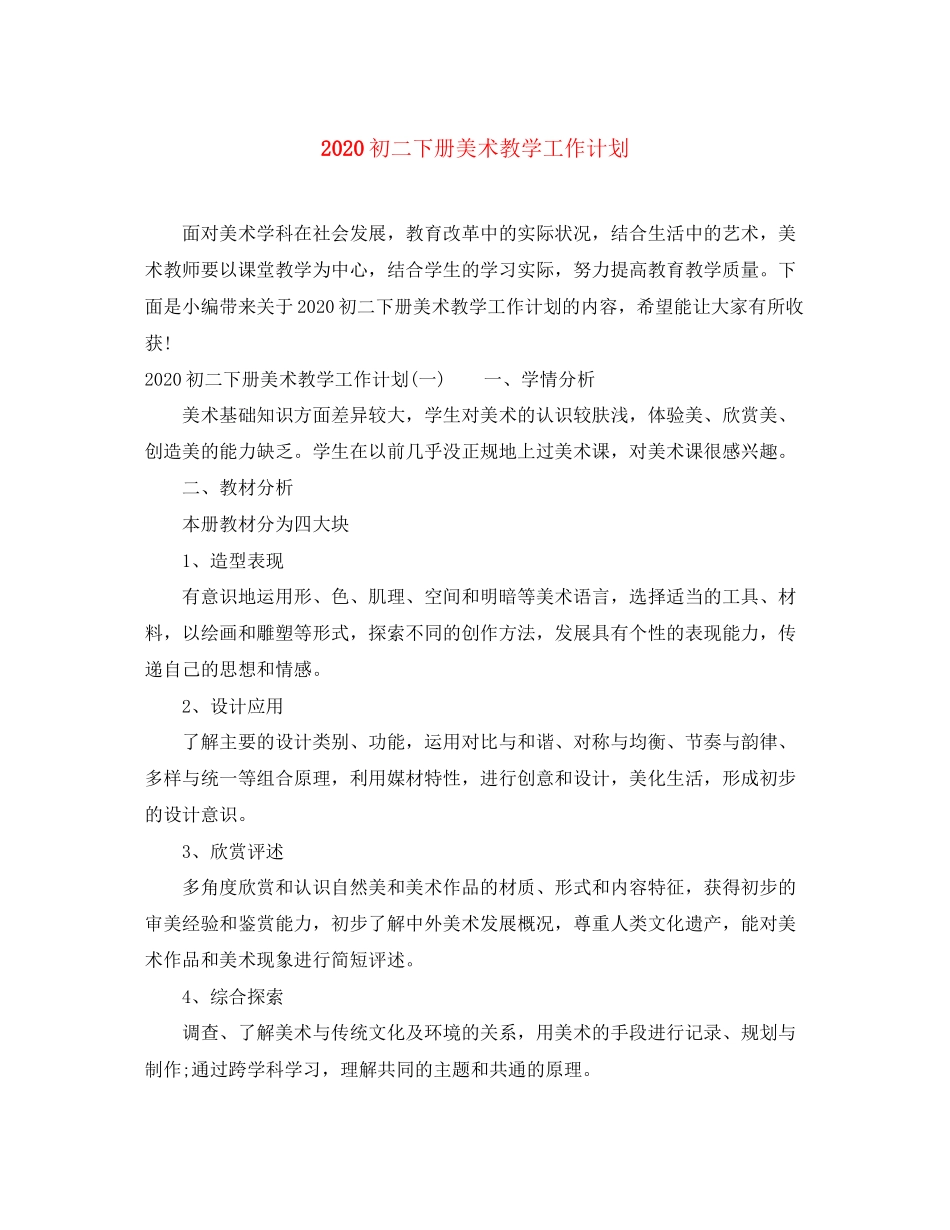 初二下册美术教学工作计划_第1页