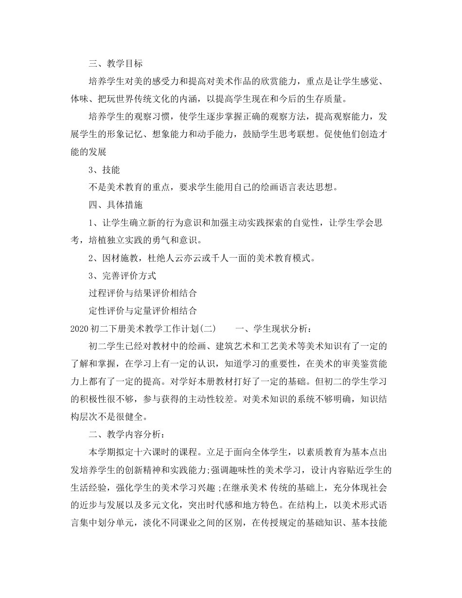 初二下册美术教学工作计划_第2页
