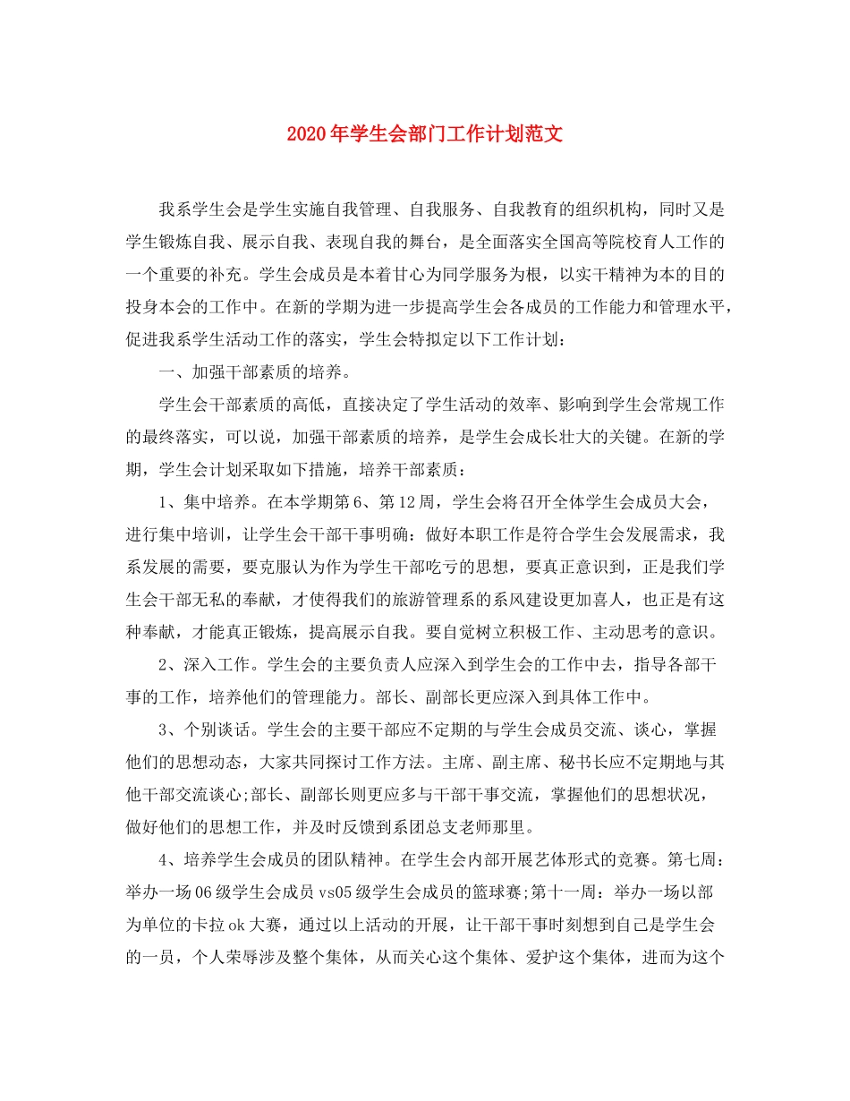 2020年学生会部门工作计划范文_第1页