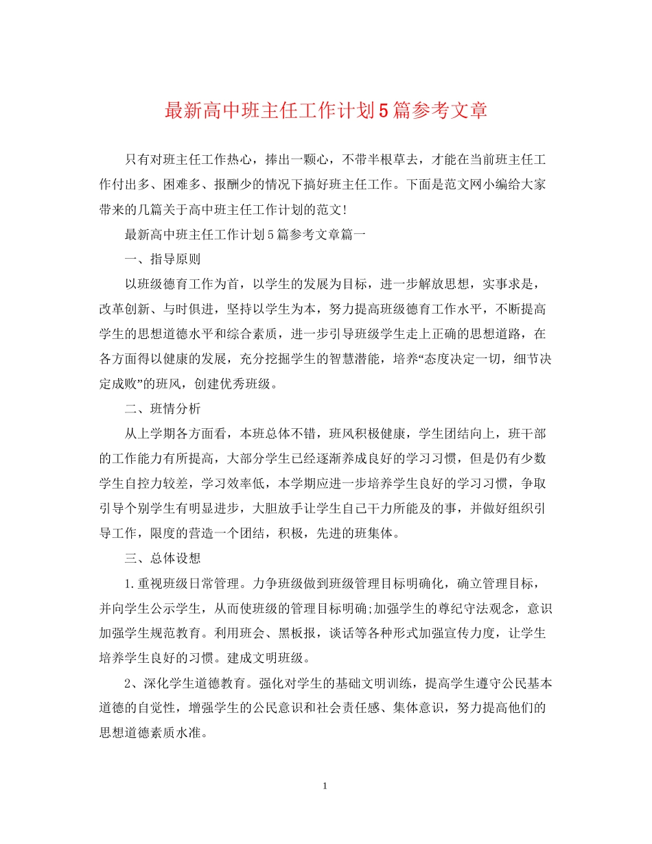 高中班主任工作计划5篇参考文章_第1页