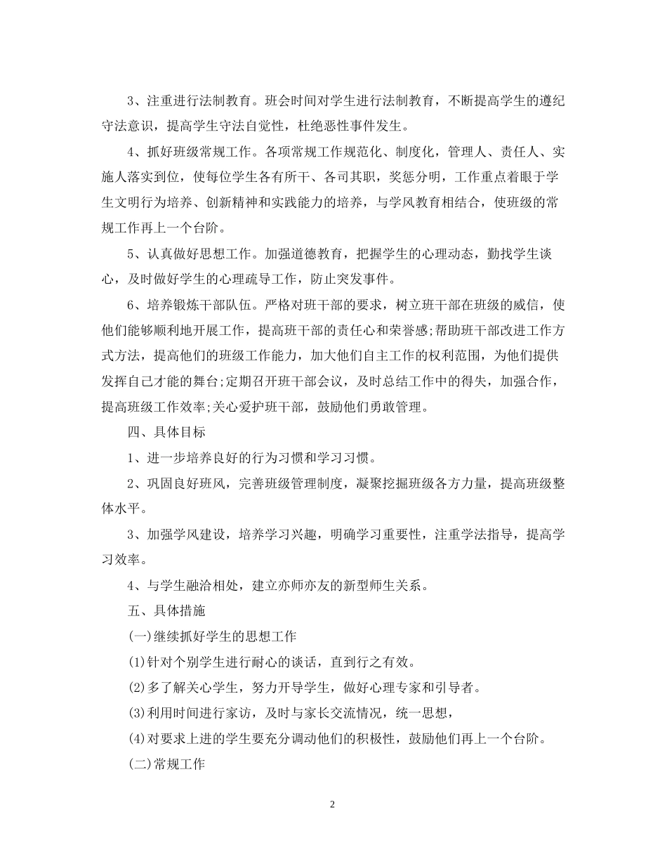 高中班主任工作计划5篇参考文章_第2页