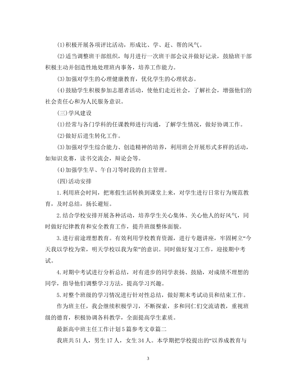 高中班主任工作计划5篇参考文章_第3页