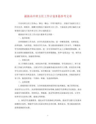 高中班主任工作计划5篇参考文章
