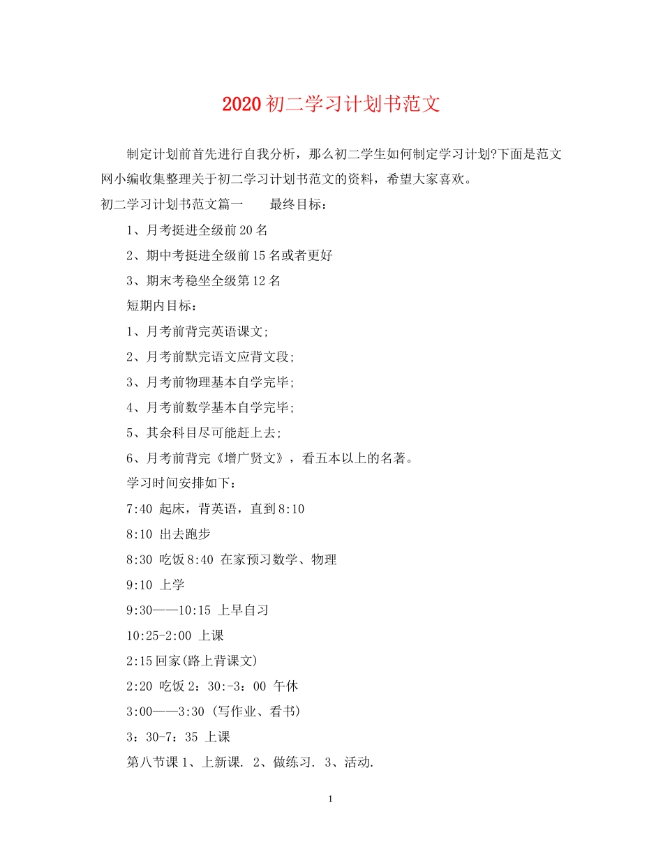 初二学习计划书范文_第1页