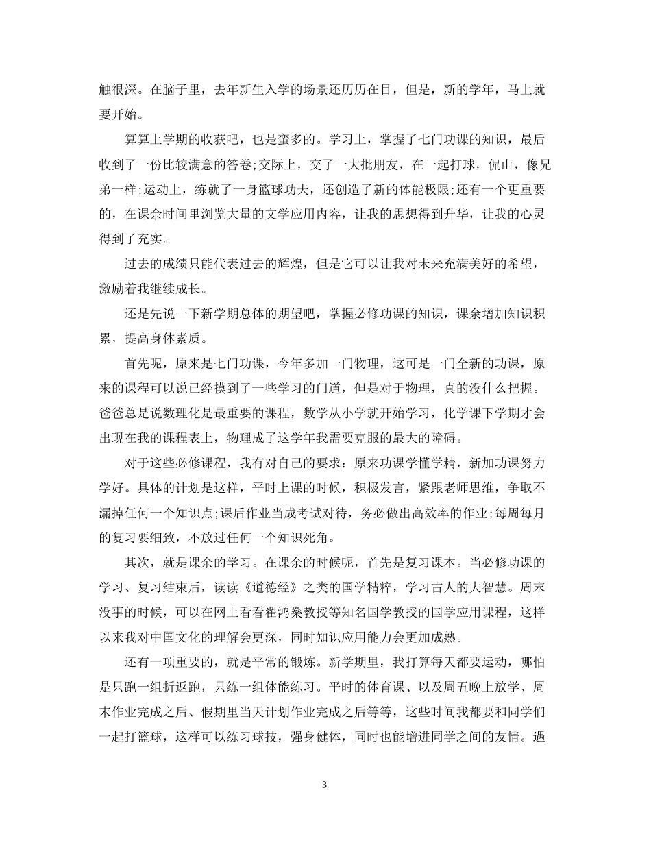 初二学习计划书范文_第3页