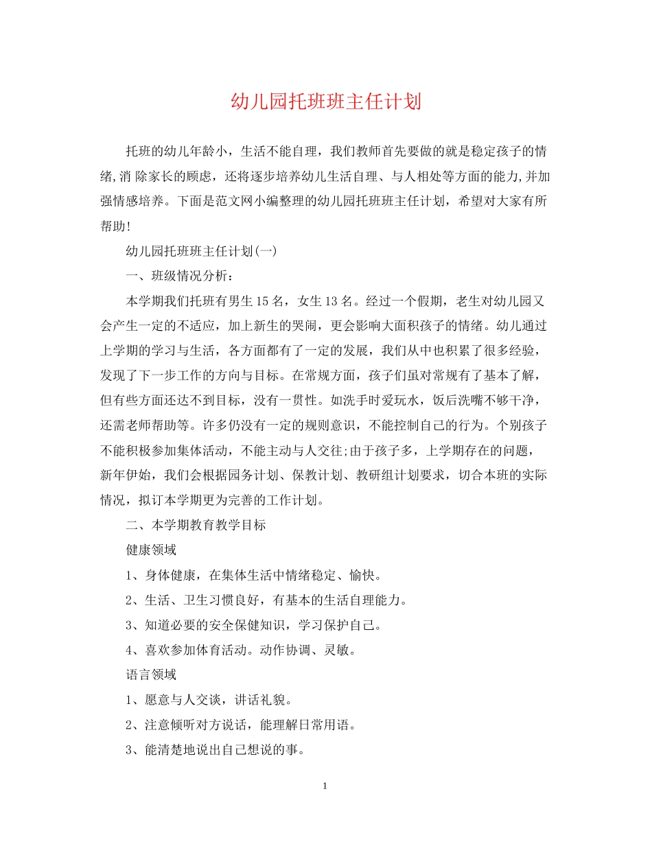 幼儿园托班班主任计划_第1页
