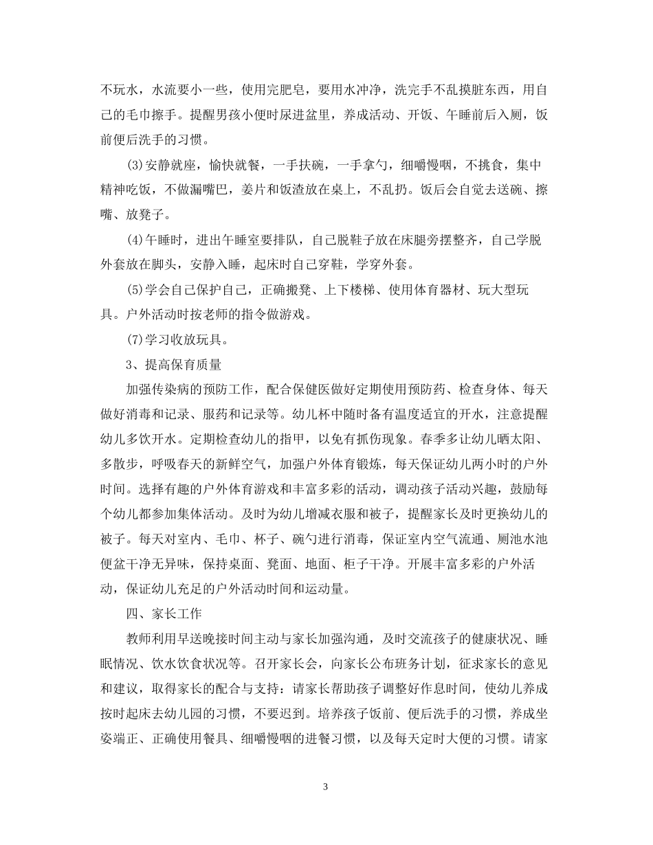 幼儿园托班班主任计划_第3页