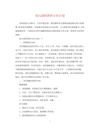幼儿园托班班主任计划