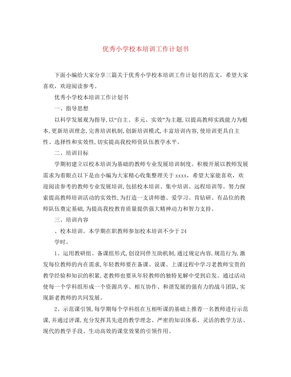 优秀小学校本培训工作计划书_第1页