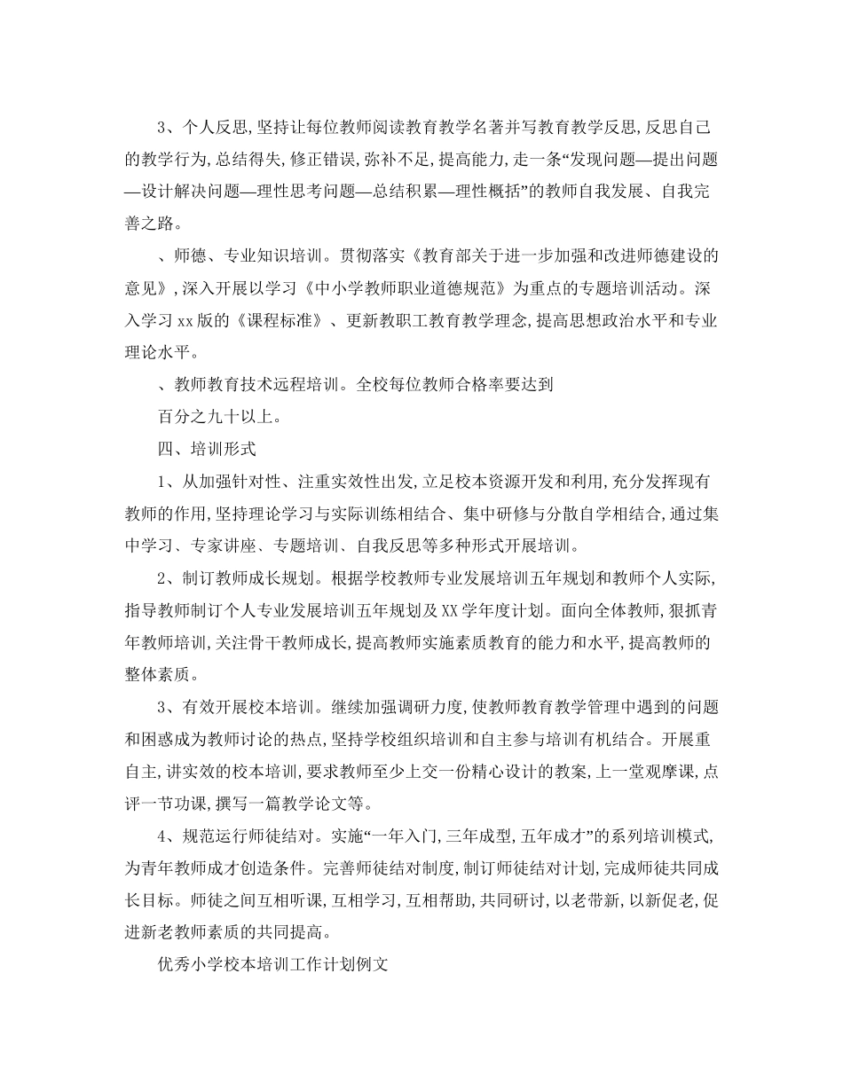优秀小学校本培训工作计划书_第2页
