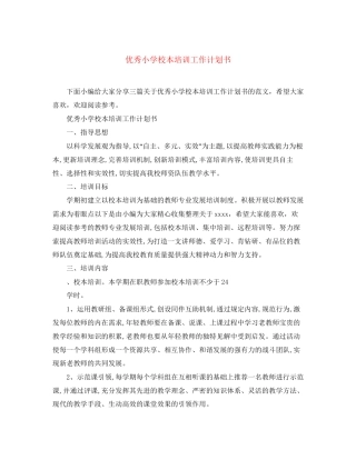 优秀小学校本培训工作计划书