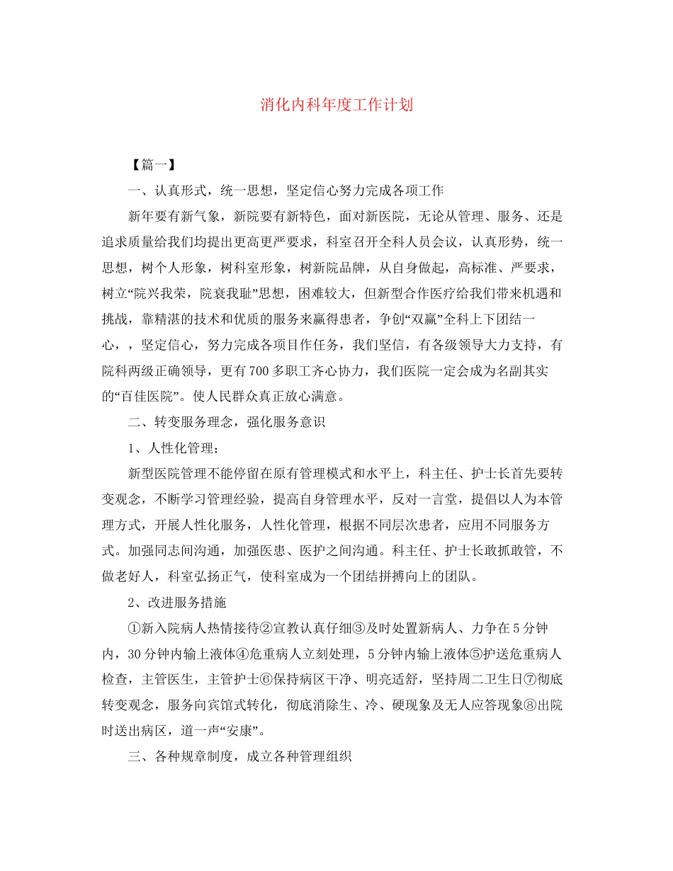 消化内科年度工作计划_第1页