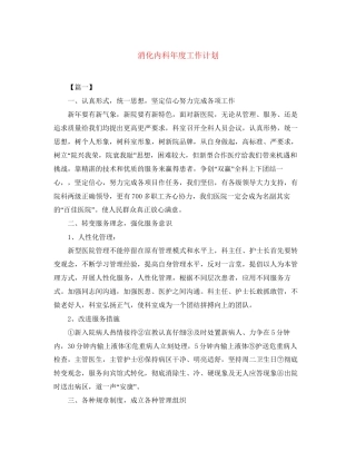 消化内科年度工作计划