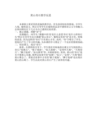 黄山奇石教学反思杨芝玲