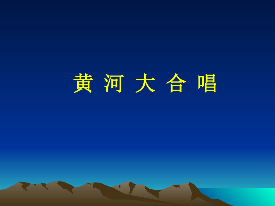 黄河大合唱 (2)_第1页