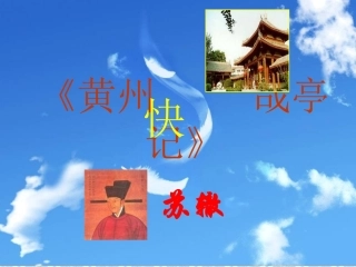黄州快哉亭记