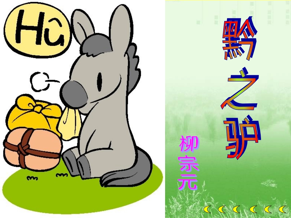 黔之驴_公开课_第3页