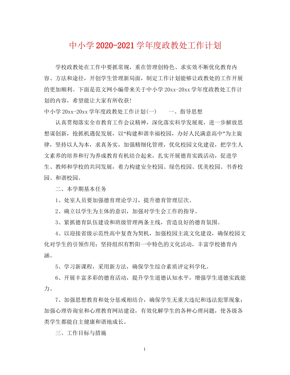 中小学学年度政教处工作计划_第1页