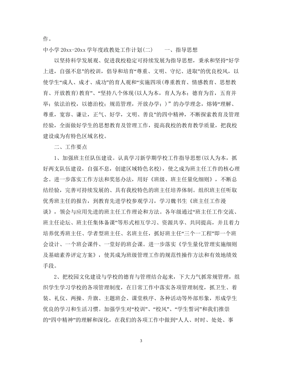 中小学学年度政教处工作计划_第3页