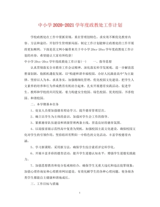 中小学学年度政教处工作计划