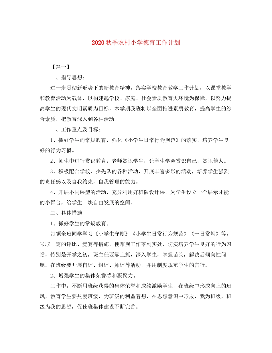 秋季农村小学德育工作计划_第1页