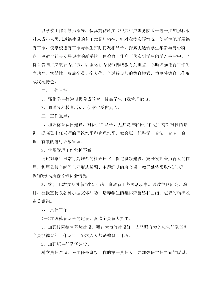 秋季农村小学德育工作计划_第3页