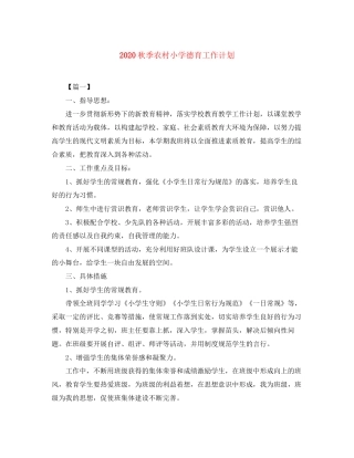 秋季农村小学德育工作计划