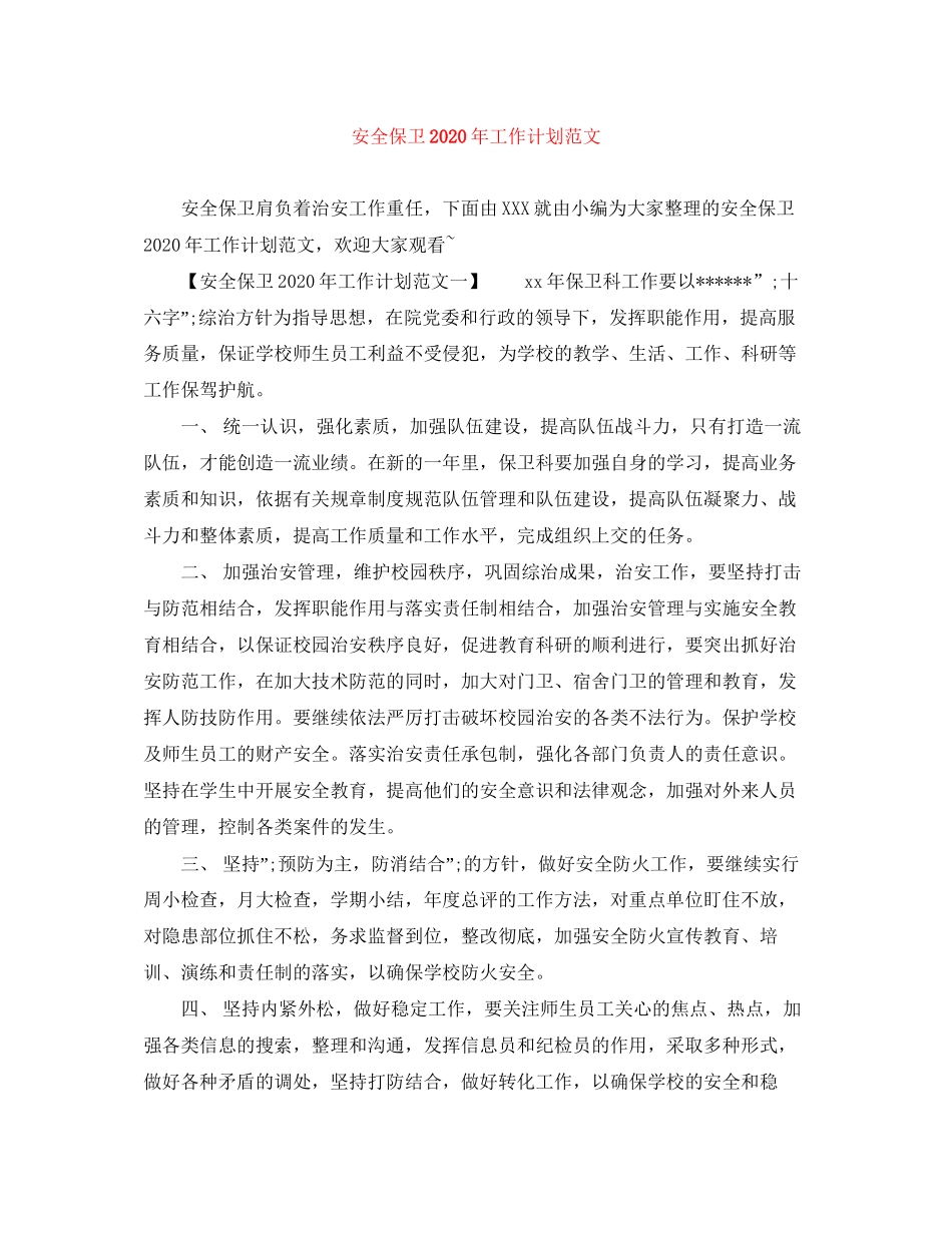 安全保卫年工作计划范文_第1页
