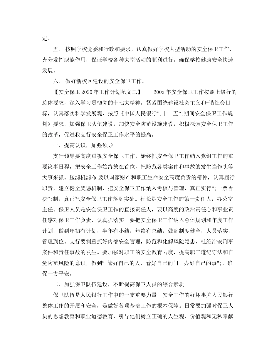 安全保卫年工作计划范文_第2页