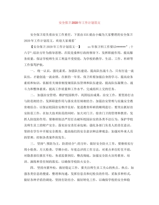 安全保卫年工作计划范文