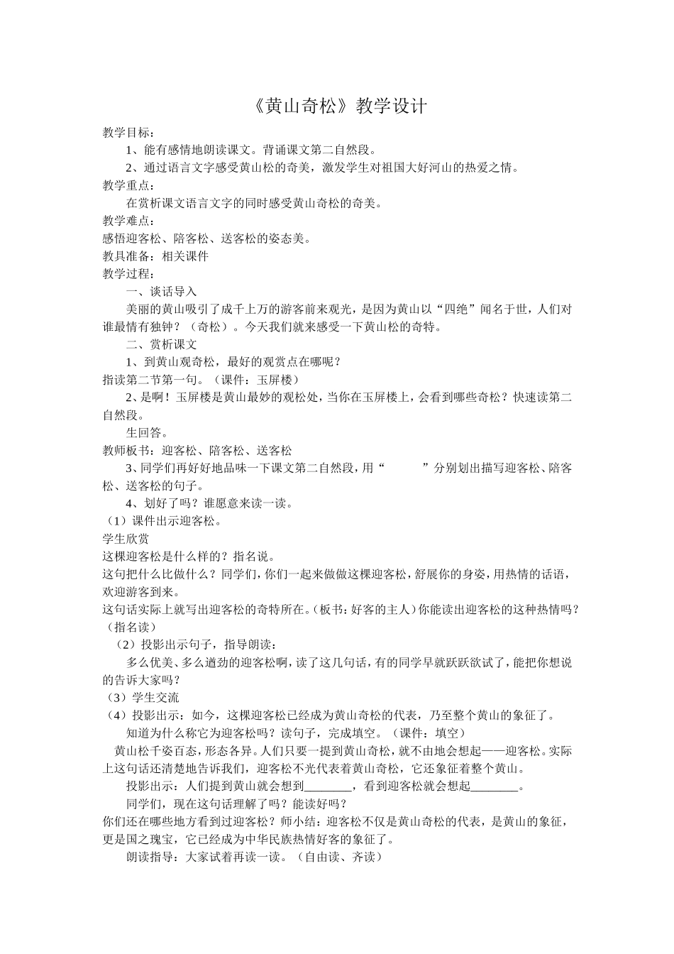 黄山奇松教学设计_第1页