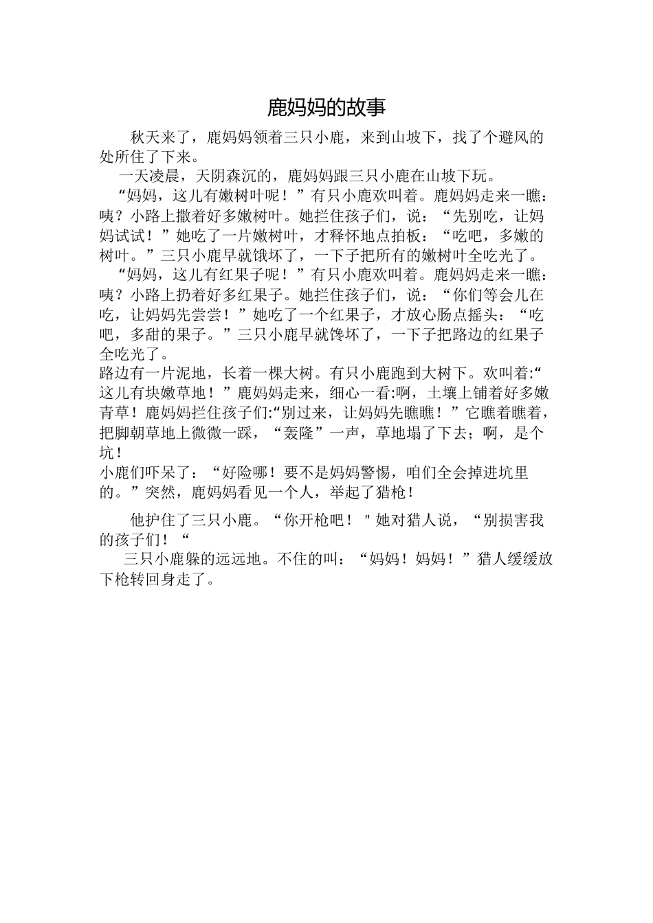鹿妈妈的故事拓展阅读_第1页