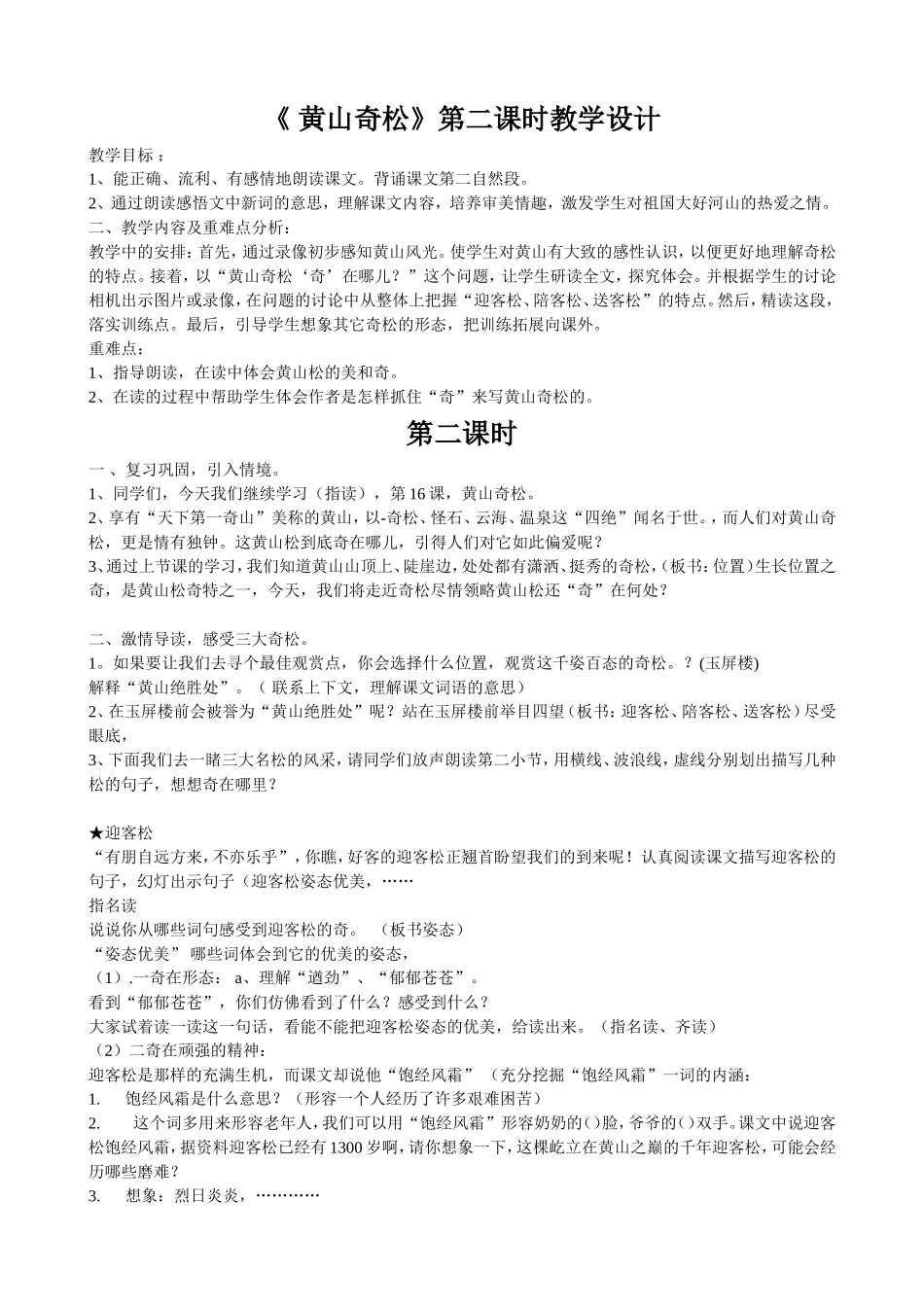 黄山奇松第二课时教学设计_第1页