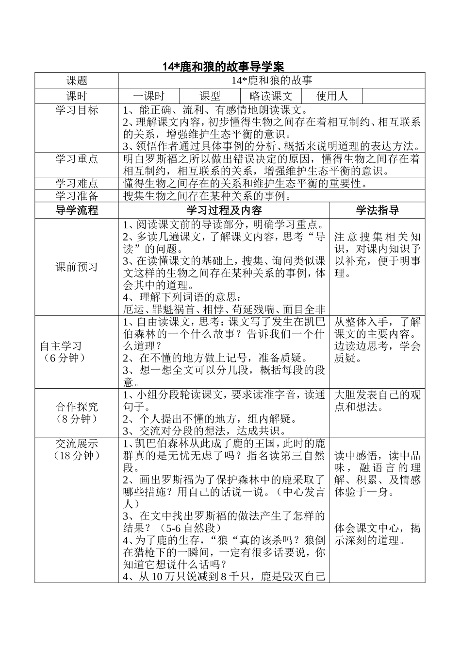 鹿和狼的故事导学案_第1页