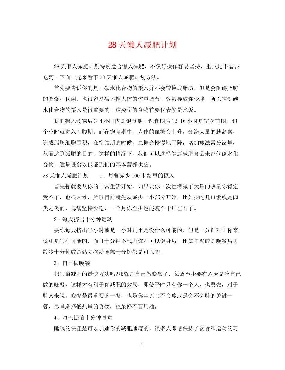 28天懒人减肥计划_第1页