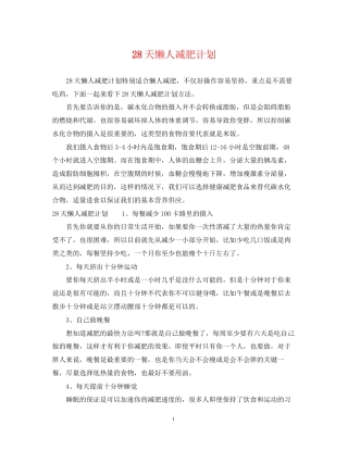28天懒人减肥计划