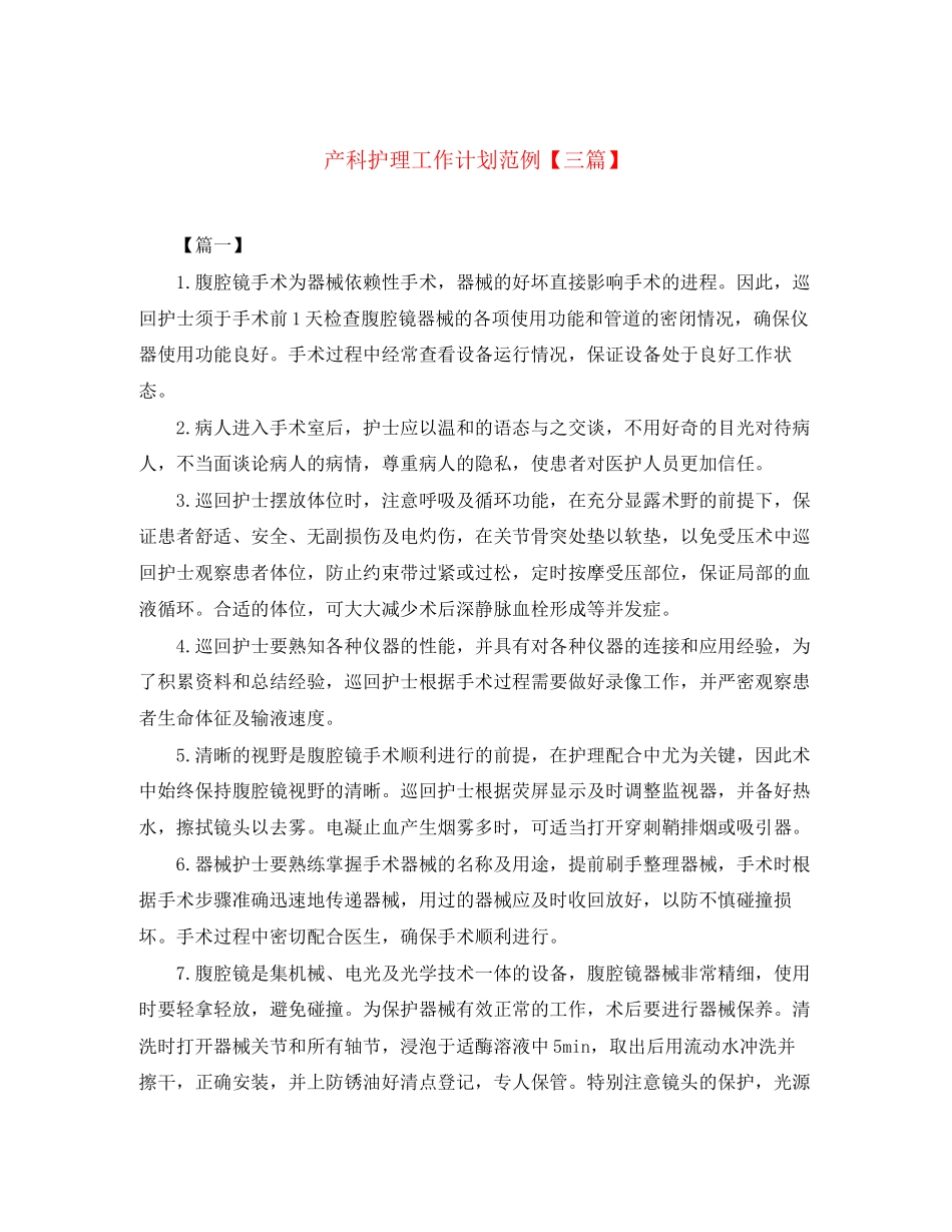 产科护理工作计划范例【三篇】_第1页